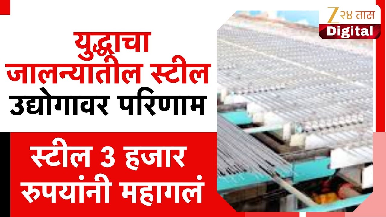 Jalna Steel Industry Impact | युद्धाचा जालन्यातील स्टील उद्योगावर परिणाम;  3 हजार रुपयांनी महागलं