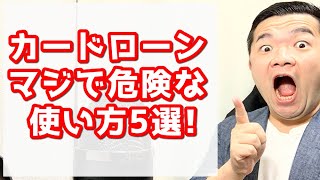 【危ない！】カードローン使うときにしてはいけないNG行為5選＋a【借金には気をつけろ】