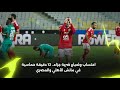 12 دقيقة مولعة في نهاية مباراة الأهلي والمصري في دوري Nile 