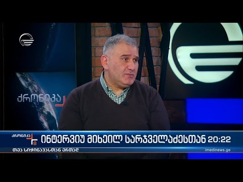 ინტერვიუ მიხეილ სარჯველაძესთან