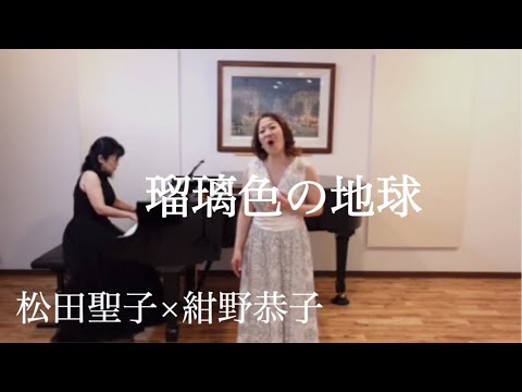 『瑠璃色の地球』松田聖子の代表作をオペラ歌手が歌ってみた！