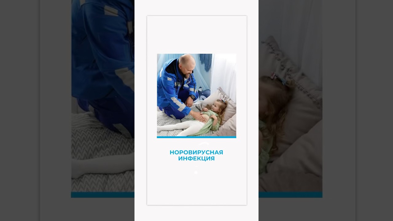Норовирусная инфекция