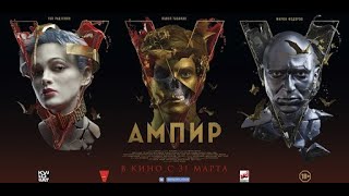 Ампир V 2022, Фильм