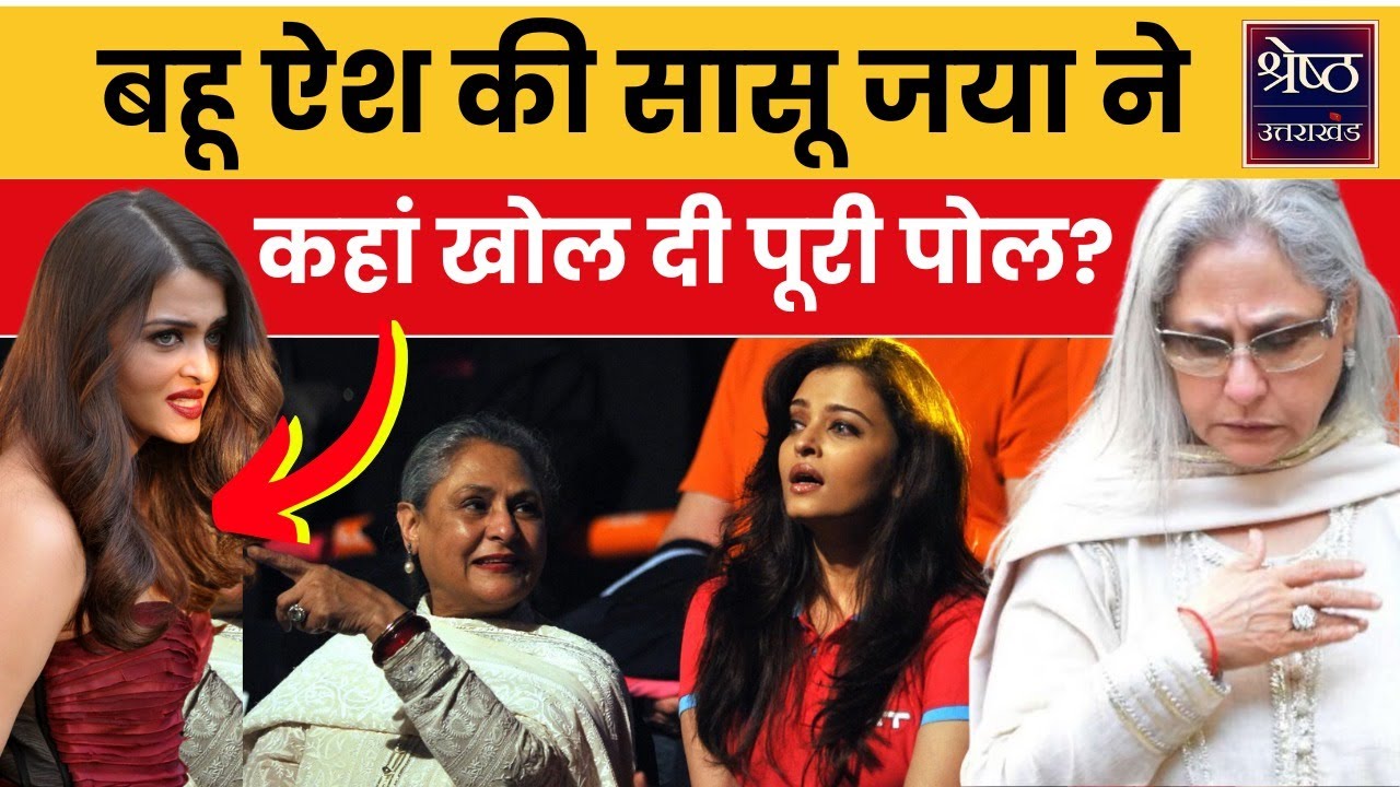 Aishwarya Rai-Jaya Bachchan: बहू ऐश्वर्या को लेकर जया बच्चन ने जब कर दिए सनसनीखेज खुलासे | Bollywood