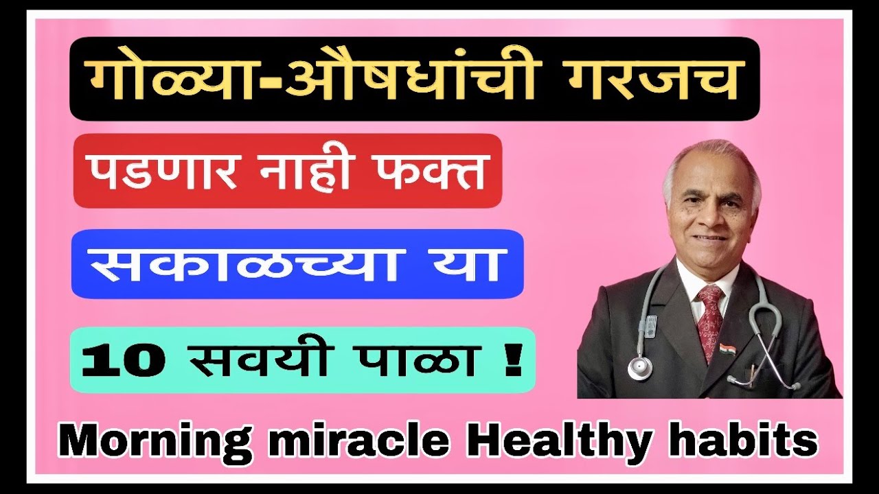 गोळ्या-औषधांची गरजच पडणार नाही फक्त सकाळच्या या 10 सवयी पाळा! Morning miracles |1574|@drramjawale