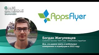 Все, что важно знать о мобильных измерениях и атрибуции в 2022 году. [Богдан Жигулевцев, AppsFlyer]