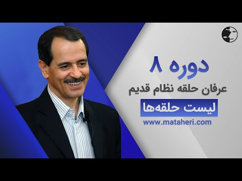 لیست حلقه های دوره هشت عرفان کیهانی حلقه نظام قدیم