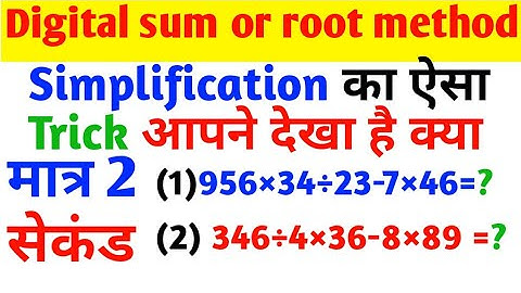 digital sum or root method for Simplification | simplification tricks |BODMAS simplification