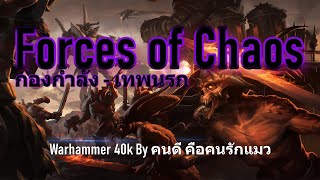 Warhammer 40k Forces of Chaos กองกำลัง - เทพนรก
