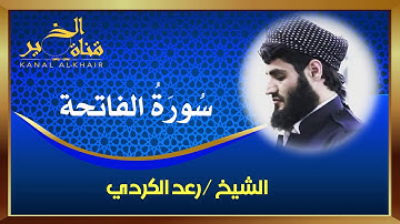 سورة الفاتحة بصوت القارئ الشيخ رعد بن محمد الكردي