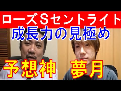 【ローズステークス2020・セントライト記念2020】予想神「スガダイ」と単勝スペシャリスト「夢月」の注目馬大公開！