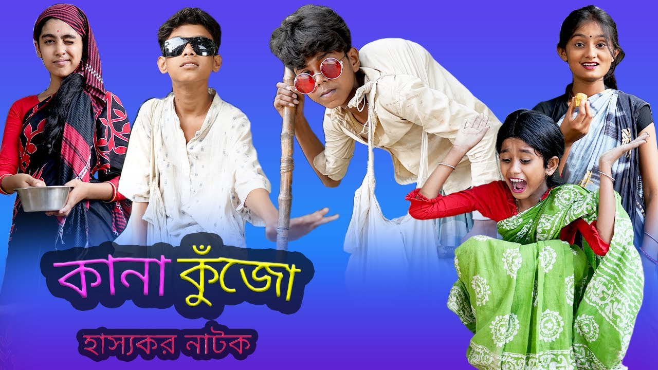 Bangla Funny Video Kana Kunjo |  (Sofik & Yasin) |  Kana Kujo |  Palli Gram TV Latest Video