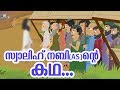   as  quran stories malayalam  prophet stories malayalam  use of education