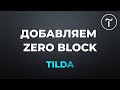 Урок Добавляем Zero block в Tilda - блок с собственным дизайном