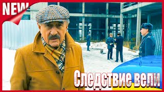 Следствие вели…Леонид Каневский 2025 | «Опасное искушение» | ЛУЧШИЕ ЭПИЗОДЫ
