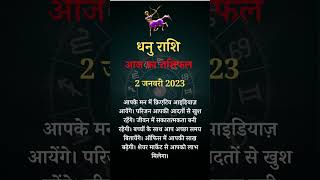 02 Jan 2023 Dhanu Rashi Horoscope 2023 #shorts #ytshorts