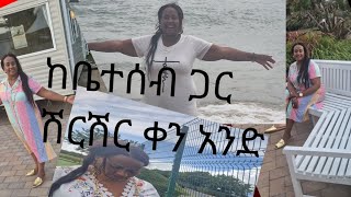 ከቤተሰብ ጋር ሽርሽር ቀን አንድ