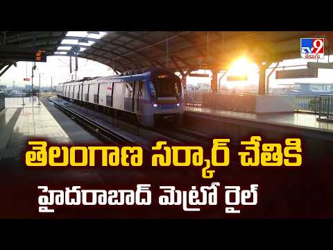 Telangana Govt Takes Over Hyderabad Metro Rail | తెలంగాణ సర్కార్ చేతికి హైదరాబాద్ మెట్రో రైల్ - TV9 - TV9