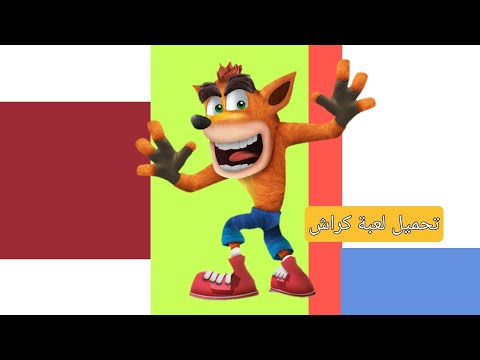 تحميل كراش بانديكوت للجوال مجانا