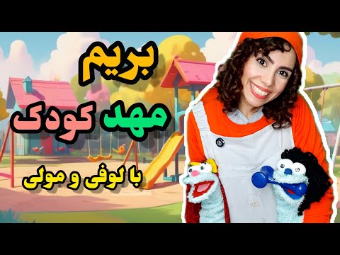 بزن بریم مهدکودک لوفی به مهدکودک میره آموزش رفتن به مهدکودک آموزش زبان فارسی به کودکان با مهدشید