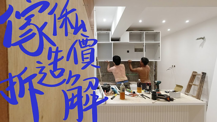 裝修價錢[4]💵傢俬篇🪑慳錢防中伏裝修報價 - 天天要聞