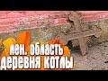 Котлы Деревня - Ленинградская Область