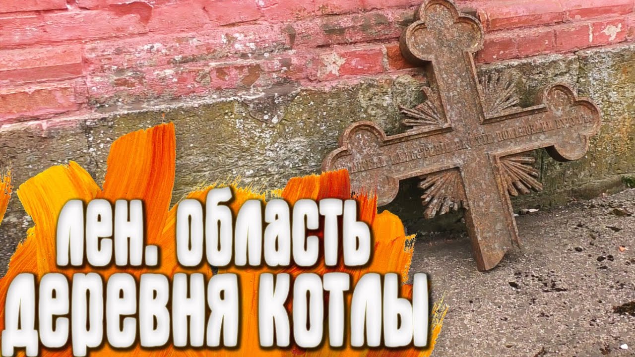 Котлы Деревня - Ленинградская Область