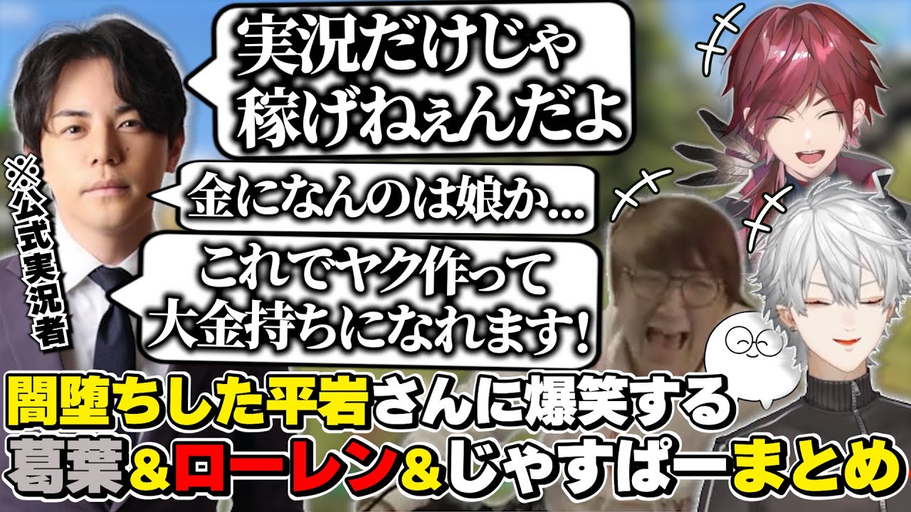 "闇堕ち"した平岩さんに爆笑する葛葉＆ローレン＆じゃすぱーまとめ　[平岩さん/葛葉/ローレンイロアス/じゃすぱー/スト鯖GTA/にじさんじ/切り抜き]
