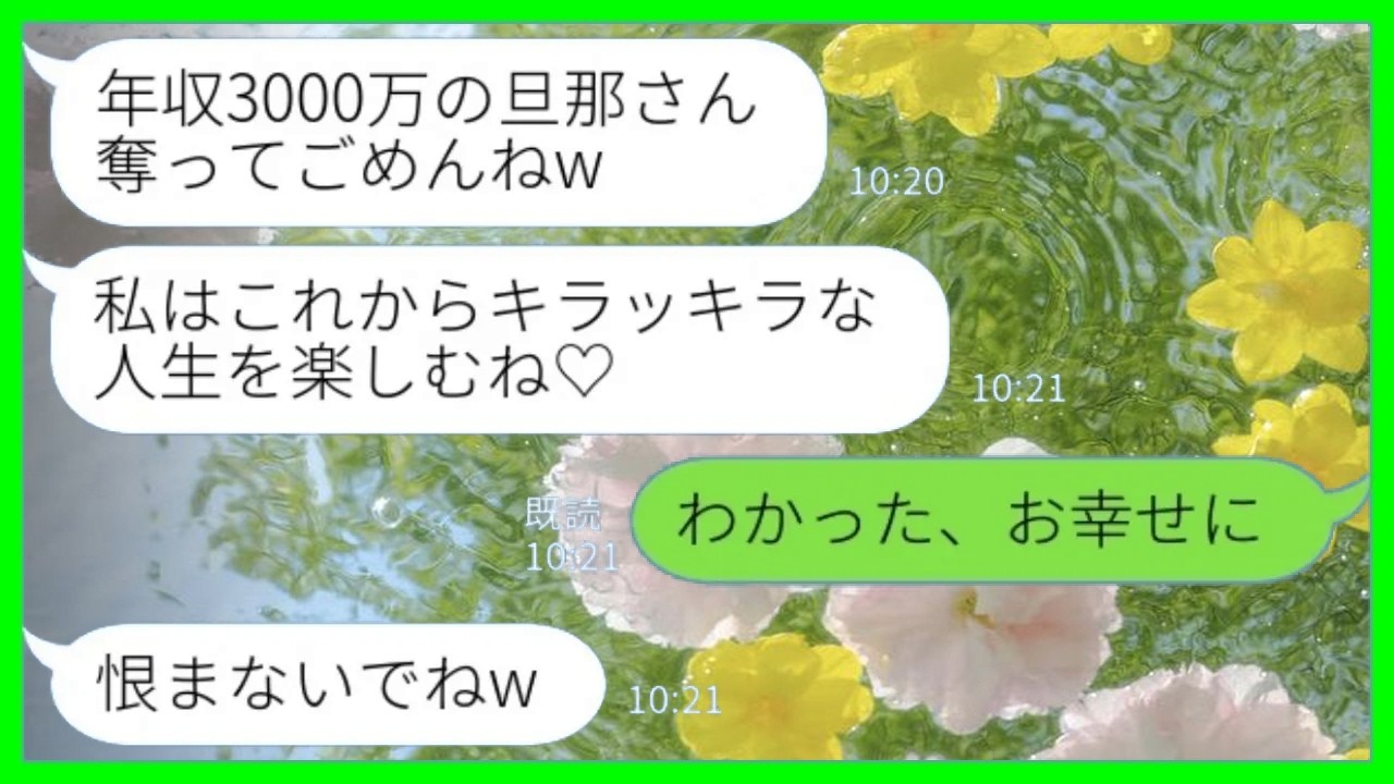 【LINE】夫が一流大学出身のエリートだと知った同級生が堂々の略奪「年収3000万の旦那さんもらうね！」私「わかった、お幸せに」→後日、新婚同級生から怒りの連絡が来た理由がwww