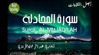 58 Surat AL-MUJADILAH | سورة المجادلة كاملة |  عبد الرحمن الجريذي |  أَنِرْ حياتك بالقرآن