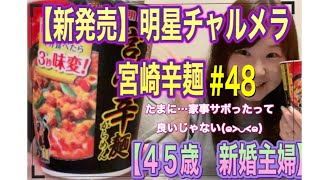 【宮崎辛麺】明星チャルメラの新発売ー3秒味変ー辛いラーメン完食なるか⁇