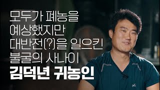 귀농성공사례_김덕년 귀농인 편