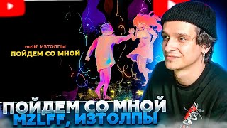 МЕЛЛШЕР СЛУШАЕТ: mzlff, ИЗТОЛПЫ - Пойдем со мной (премьера трека, 2024)