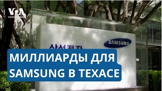 Samsung получит от властей США $6,4 млрд на расширение производства чипов в Техасе