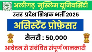 AMU Vacancy 2025 | Assistant Professor Vacancy 2025 | उत्तर प्रदेश वेकन्सी | New Requirement