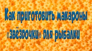 Как приготовить макароны 