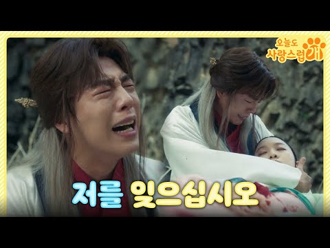 [오늘도 사랑스럽개 눈물 엔딩] ＂저를 잊으십시오＂ 김이경을 잃고 오열하는 이현우, MBC 231213 방송
