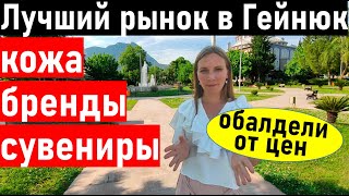Турция 2022. ГЕЙНЮК РЫНОК. гейнюк шопинг. ГЕЙНЮК 2022. базар гейнюк