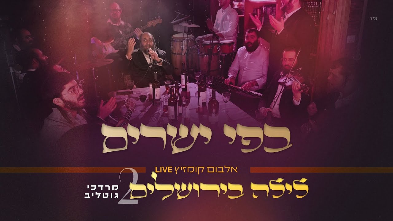 #לילה_בירושלים_2 | ר' מרדכי גוטליב - בְּפִי יְשָׁרִים | R' Mordechai Gottlieb | LIVE
