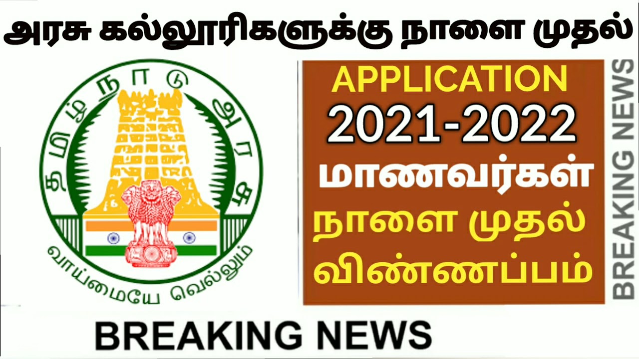 TN GOVERNMENT ARTS AND SCIENCE COLLEGE ADMISSIONS 2021-2022 COUNSELING ONLINE APPLICATION