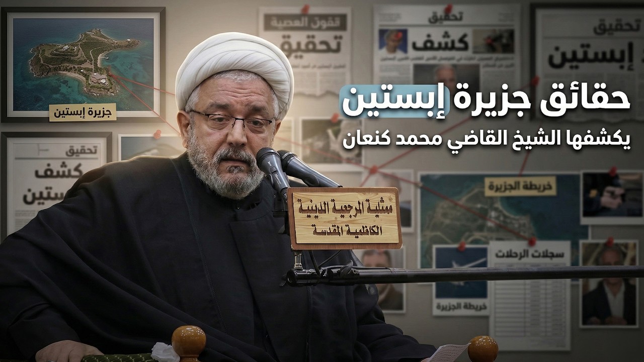 حقيقة ما جرى ويجري في جزيرة إبستين وارتباطه بنصوص تاريخية منحرفة يكشف ذلك الشيخ القاضي محمد كنعان !