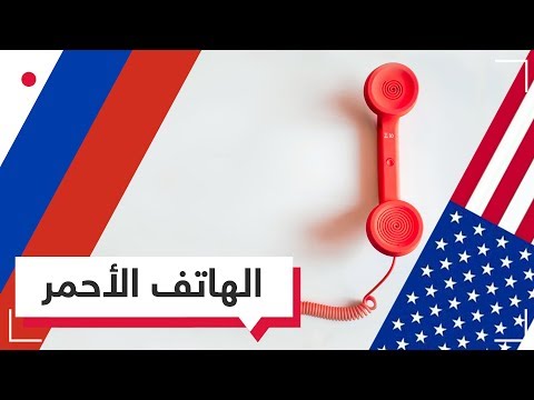 ما حقيقة الهاتف الأحمر المستخدم بين رئيسي روسيا وأمريكا؟