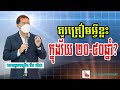 What should be prepared in the age of 20 to 40? | តើគួរត្រៀមអ្វីខ្លះក្នុងវ័យ២០ ー ៤០ឆ្នាំ? #develop