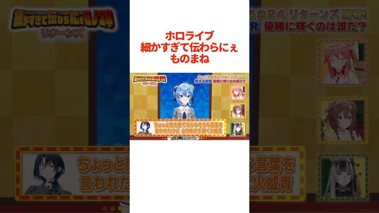 ホロメンによる『細かすぎて伝わらないものまね』まとめ【ホロライブ切り抜き/ホロライブ/さくらみこ/星街すいせい/大空スバル/戌神ころね 】#shorts