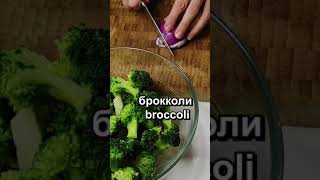 Как приготовить БРОККОЛИ? Вкусный салат из БРОККОЛИ!