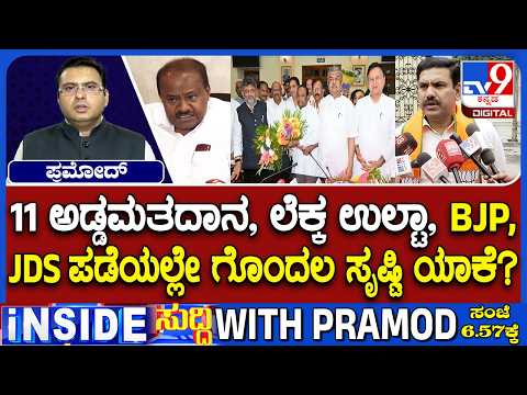 🔴 LIVE | Karnataka MLC Elections Cross Voting: ಪರಿಷತ್​ ಚುನಾವಣೆಯಲ್ಲಿ ಅಡ್ಡಮತದಾನ.. ಮೈತ್ರಿಗೆ ಮುಖಭಂಗ