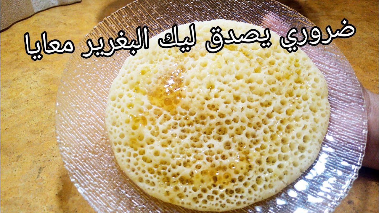 طريقة تحضير البغرير المغربي بالفينو والفورص الحرش كيجي ناجح وخفيف بكل بساطة