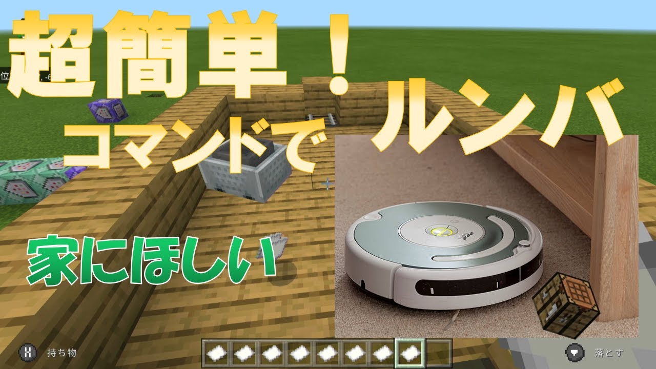 【マインクラフト】コマンドでルンバを再現！どんどん吸ってくれるｗ
