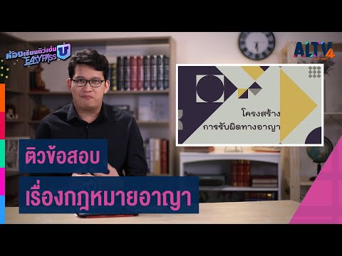 ติวข้อสอบ เรื่องกฎหมายอาญา : สังคมศึกษา | ห้องเรียนติวเข้ม ม.6 เข้ามหาวิทยาลัย (13 ก.พ. 64)