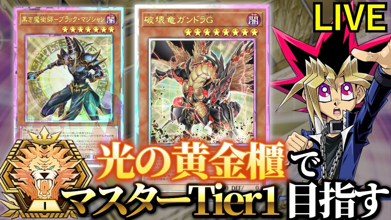 光の黄金櫃でマスターTier1を目指す決闘者【遊戯王マスター